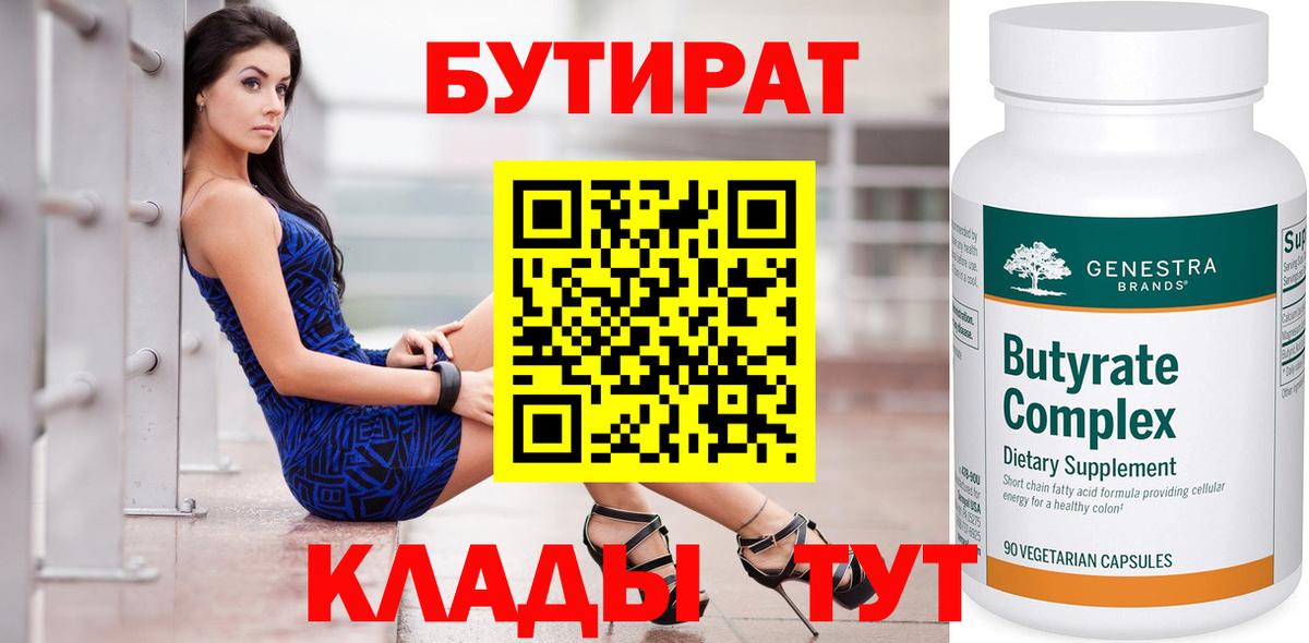 Бутират  Вход с VPN  Саянск  Бутират 1.4BDO 